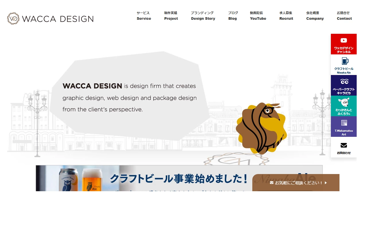 株式会社ワッカデザインの公式サイト(トップページ)
