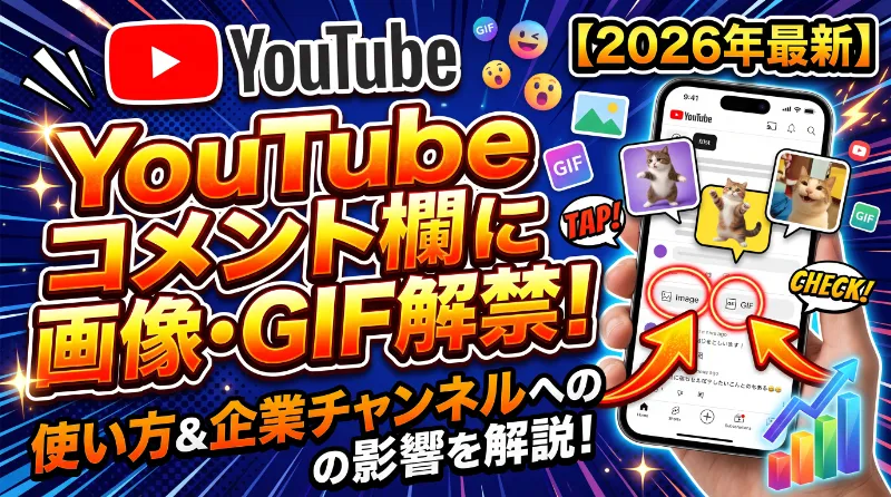 YouTubeのコメント欄に画像・GIF投稿が登場!使い方と企業チャンネルへの影響を解説【2026年最新】