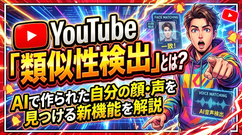 YouTube「類似性検出」とは?AIで作られた自分の顔・声を見つける新機能を解説