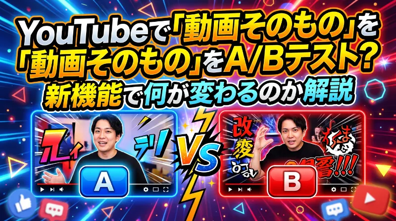 YouTubeで「動画そのもの」をA/Bテスト?新機能で何が変わるのか解説
