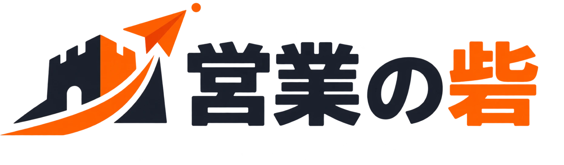 営業の砦