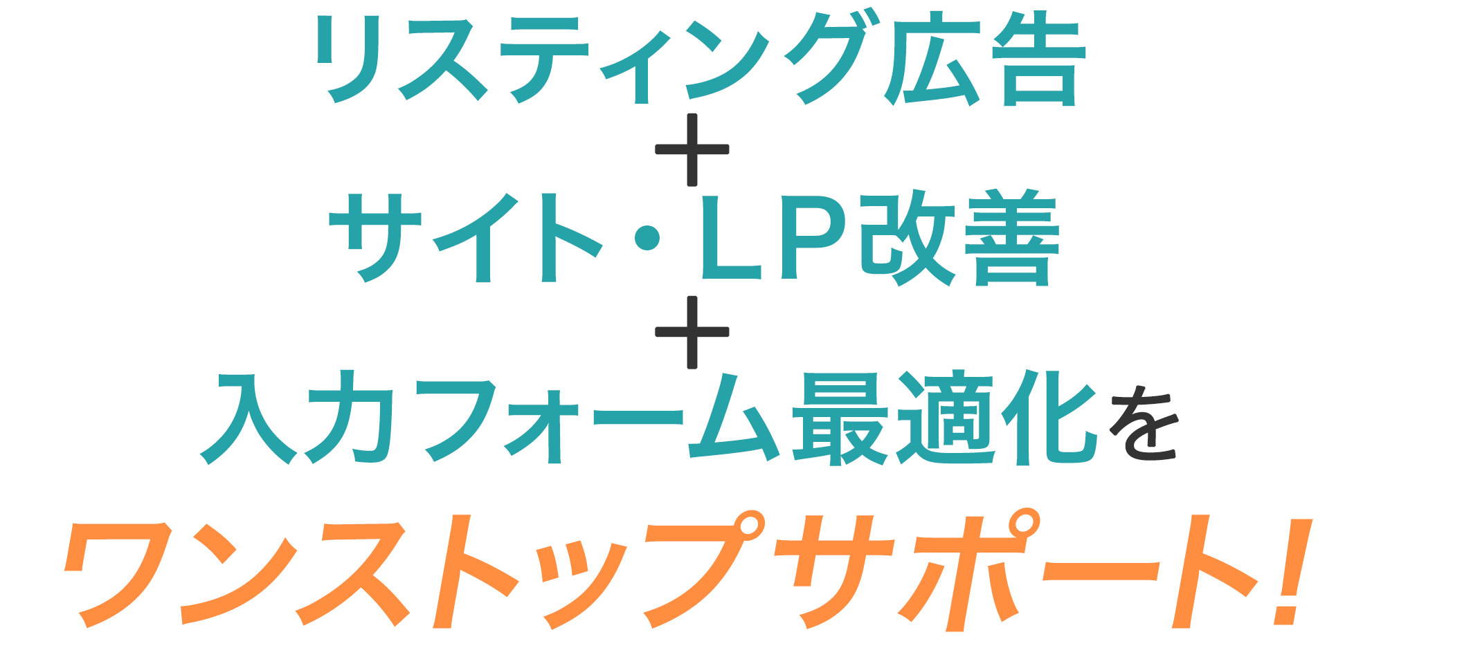 リスティング広告運用代行