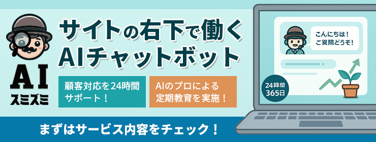 AIスミズミ