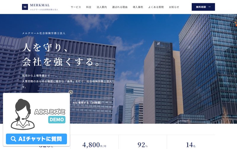 社労士事務所サイトのデモ