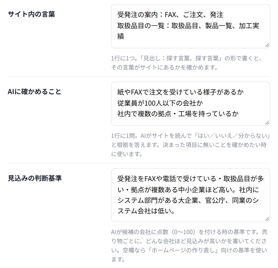 AIが作った見込みの判断基準と、相手のサイトで確かめることの画面
