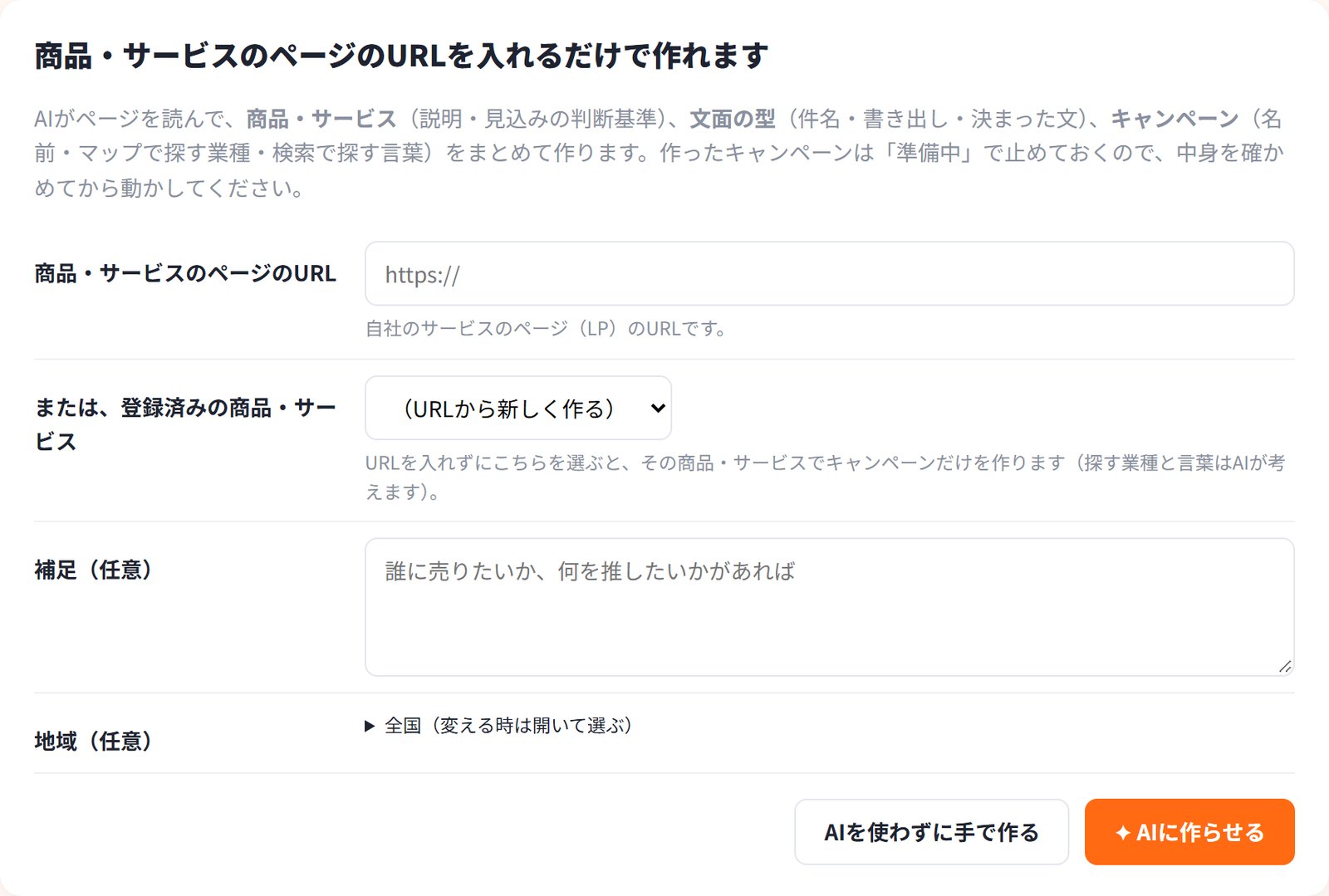 売り物のページのURLを入れてキャンペーンを作る画面