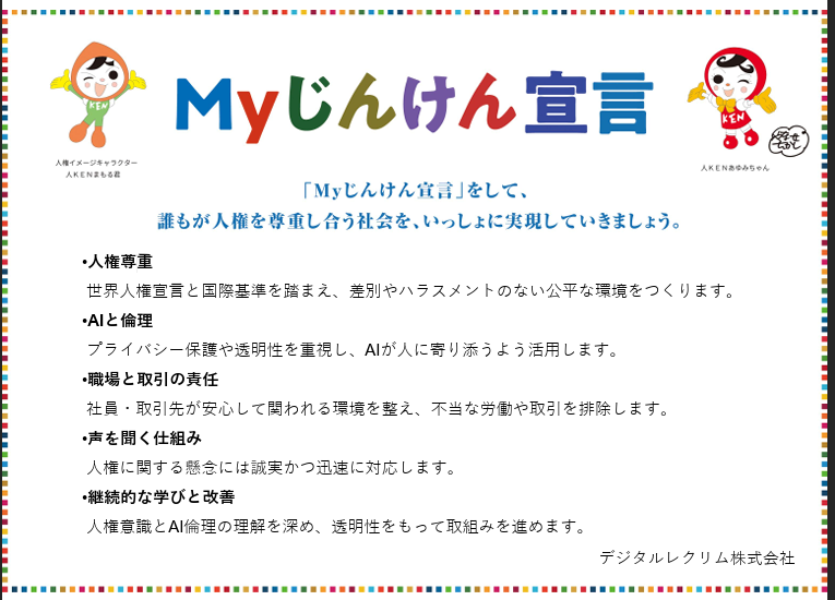 デジタルレクリム株式会社のMyじんけん宣言。人権尊重、AIと倫理、職場と取引の責任、声を聞く仕組み、継続的な学びと改善の5項目を掲げている