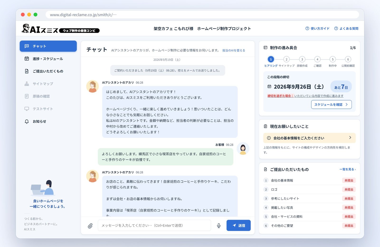 AIスミスの専用ページ。AIアシスタントとチャットで話しながら、ホームページに載せる内容を伝えられる