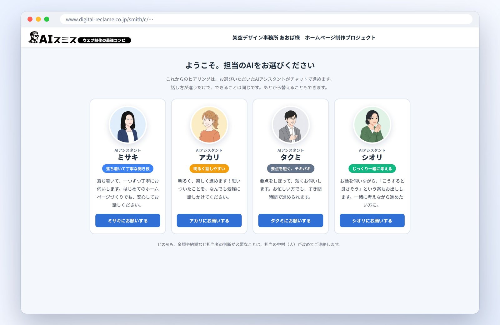 担当のAIを選ぶ画面。4人のAIアシスタントの顔と話し方の特徴が並んでいる