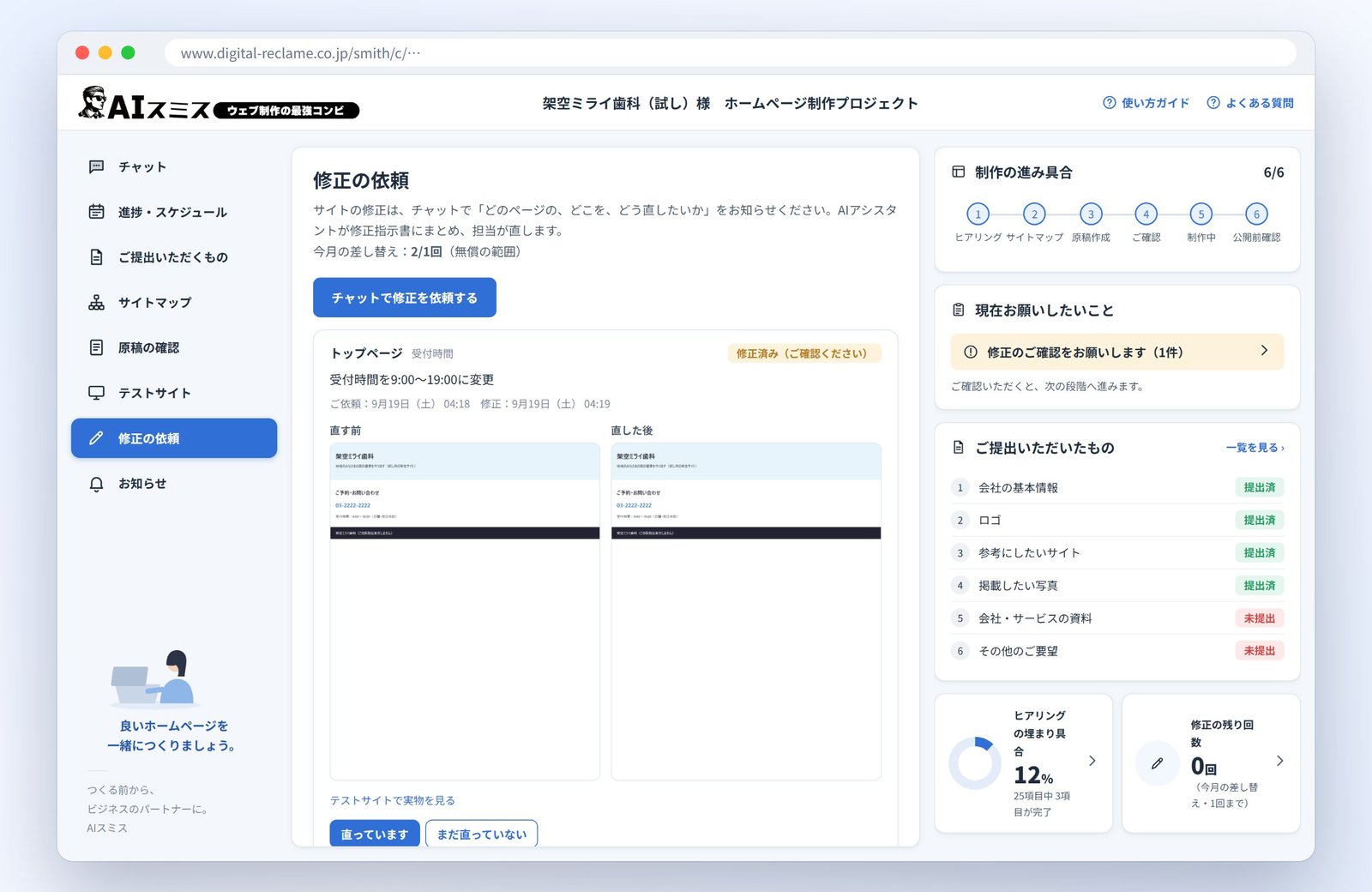 修正の依頼の画面。直す前と直した後の画面を並べて確認する