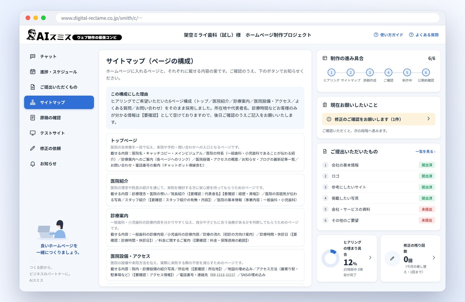 サイトマップの確認画面。ページの構成と、それぞれに載せる内容を確認する