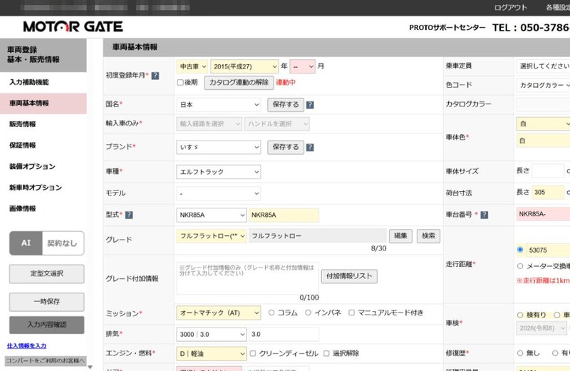 グーネットの登録画面へ入力したところ