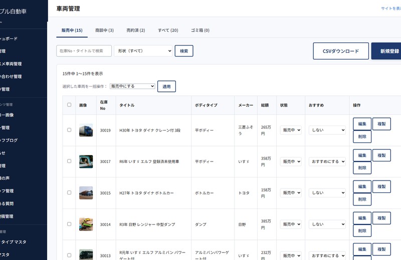 車両在庫の一覧画面