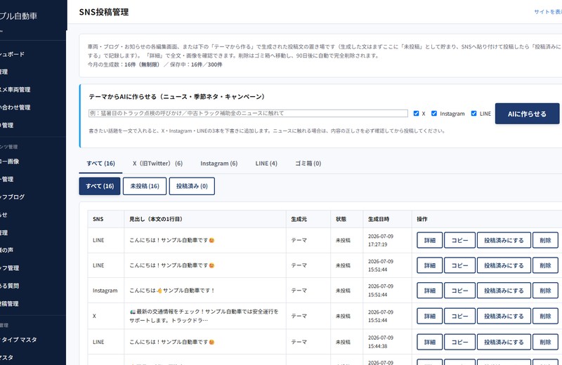 SNS投稿管理の画面