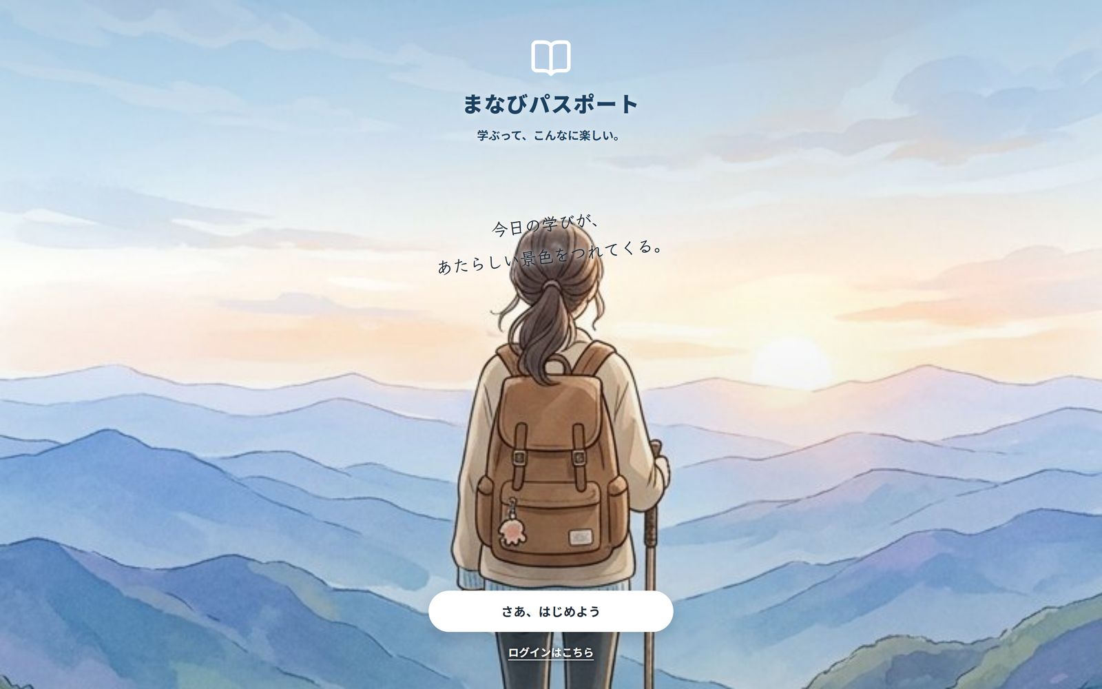 学習システム「まなびパスポート」の最初の画面