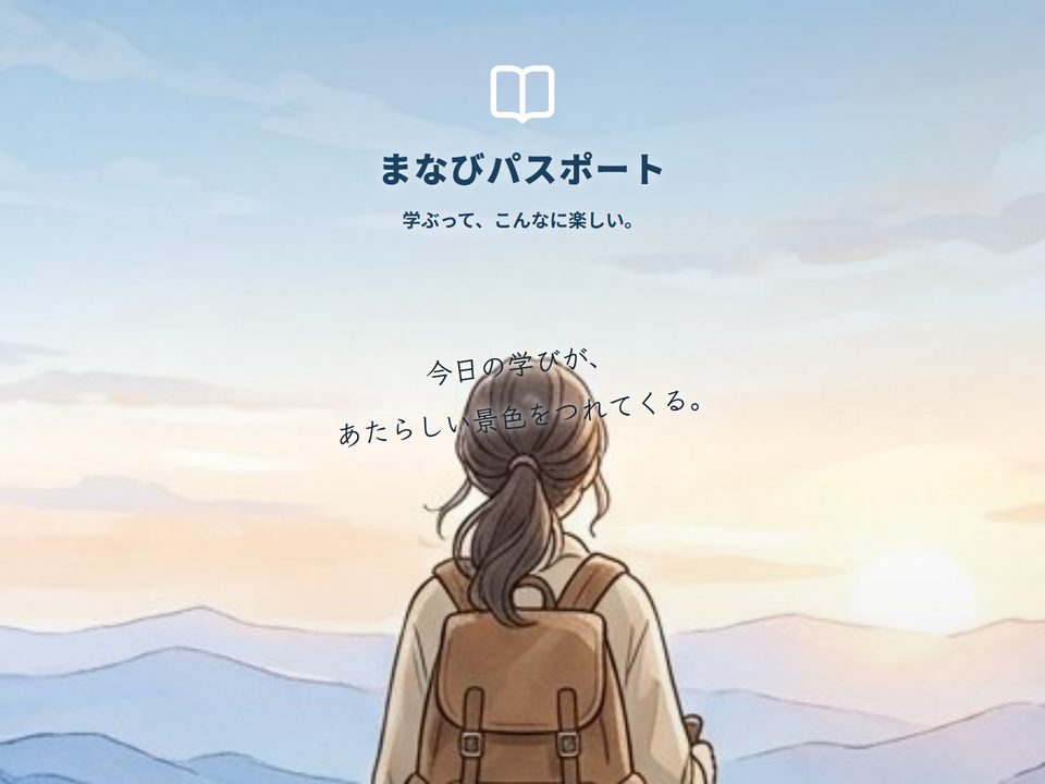 まなびパスポートのはじめの画面