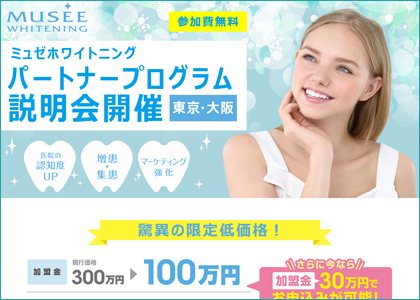 ミュゼホワイトニング様