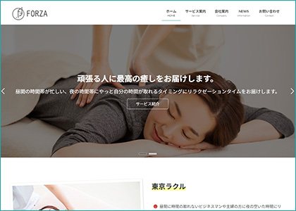 株式会社フォルザ様