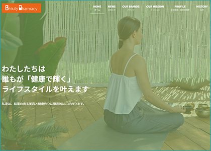 株式会社ビューティーファーマシー様