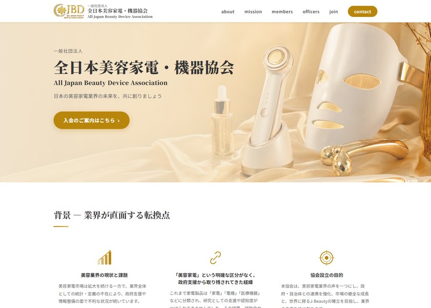 一般社団法人 全日本美容家電・機器協会様のサイト画面