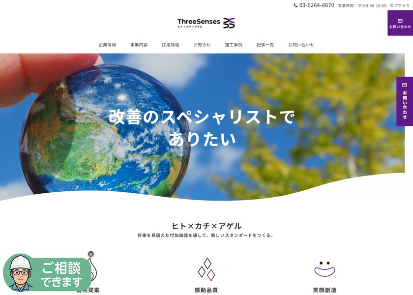 スリーセンス株式会社様のサイト画面