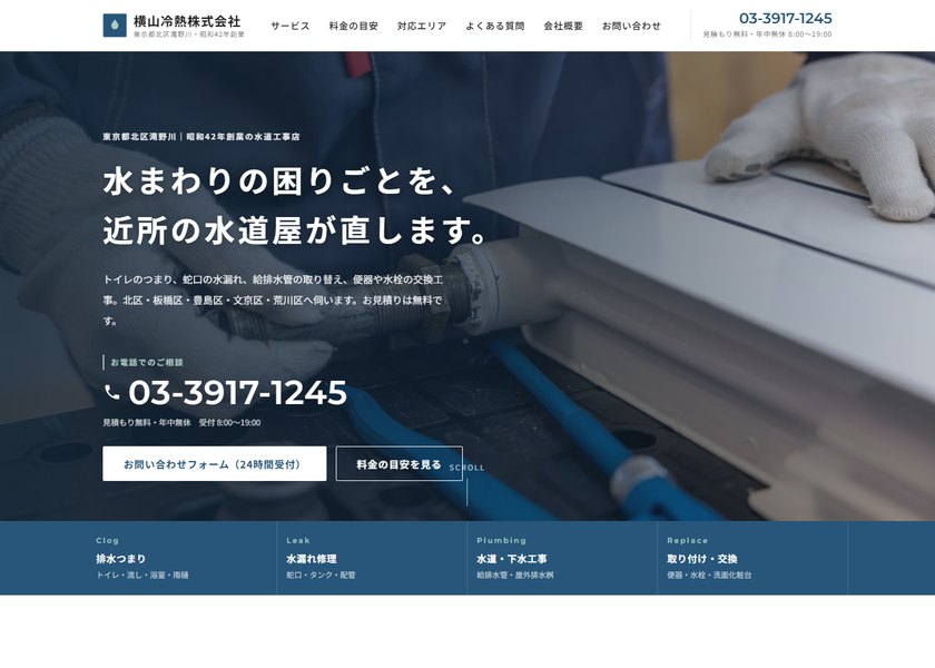 横山冷熱株式会社様のサイト画面