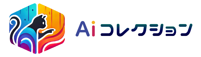 AIコレクション
