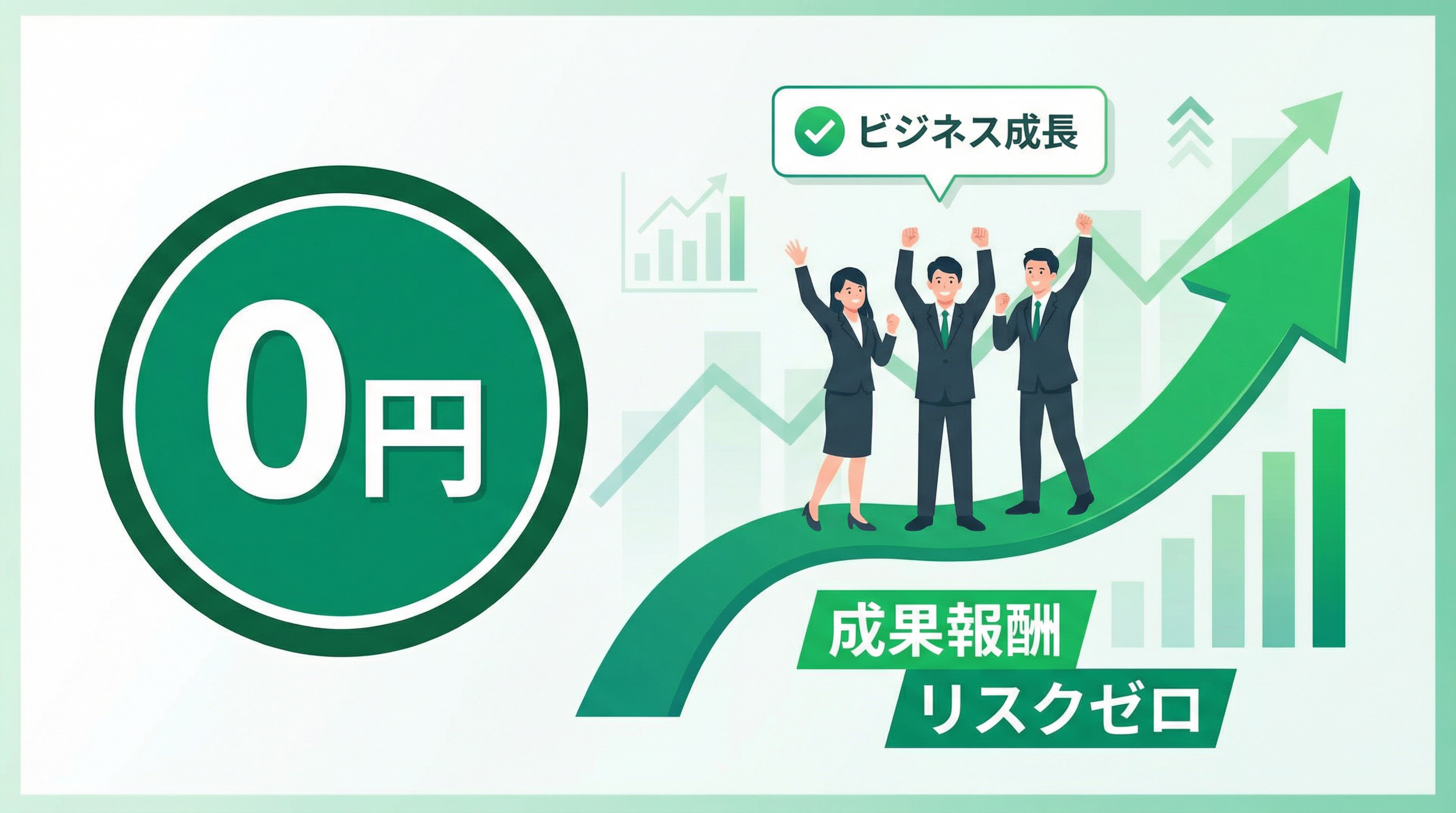 成果報酬プラン