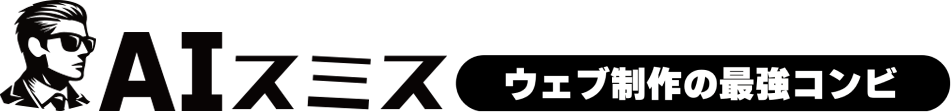 AIスミス