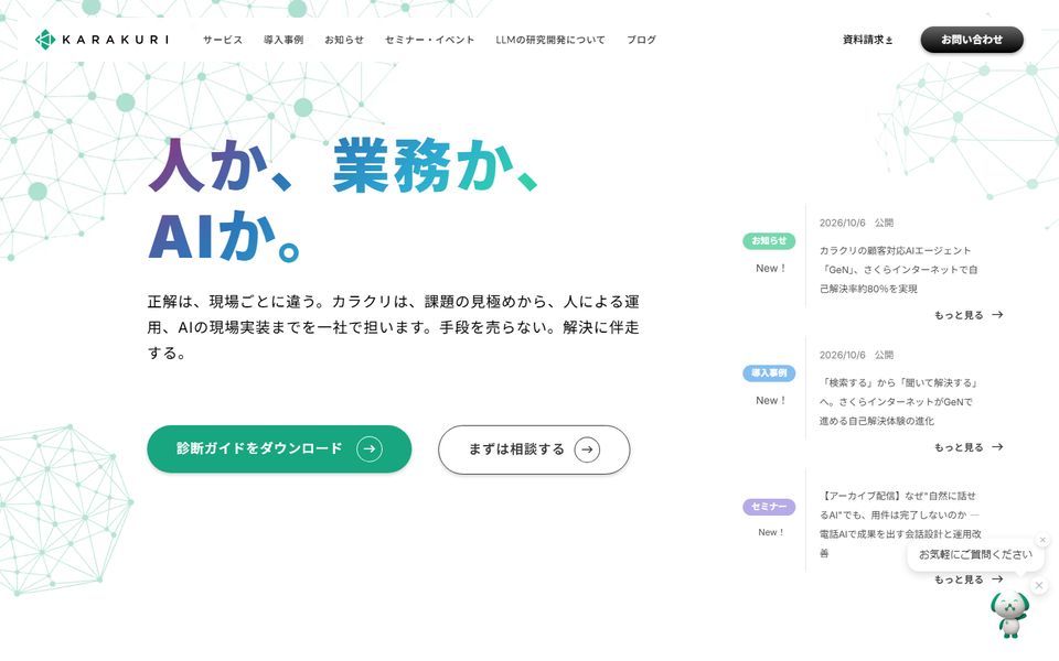 カラクリ株式会社の公式サイトの画面