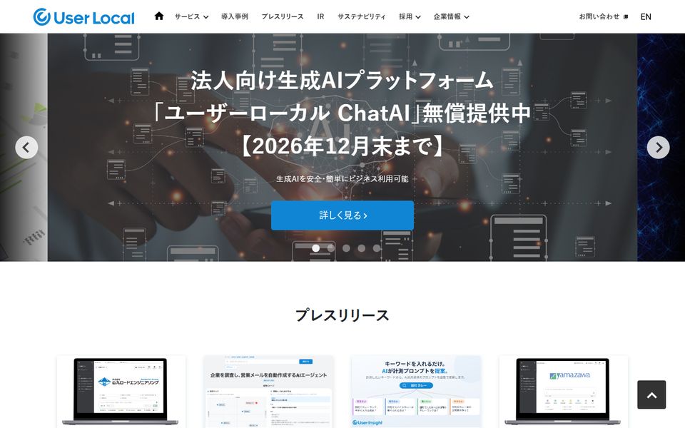 株式会社ユーザーローカルの公式サイトの画面