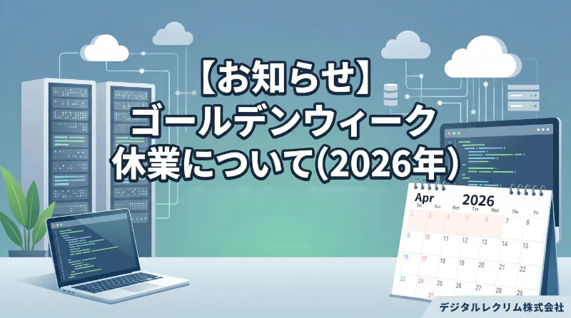 【お知らせ】ゴールデンウィーク休業について（2026年）